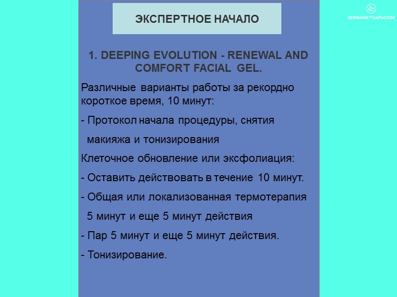1. DEEPING EVOLUTION - RENEWAL AND COMFORT FACIAL GEL.  Различные варианты работы за